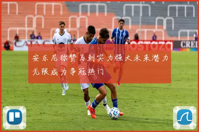 安东尼称赞马刺实力强大未来潜力无限成为争冠热门