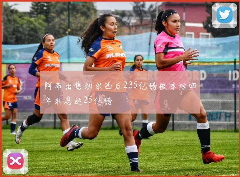 阿布出售切尔西后235亿镑被冻结四年利息达25亿镑
