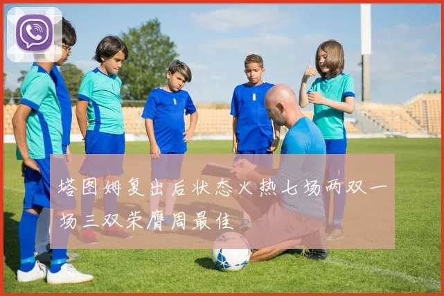塔图姆复出后状态火热七场两双一场三双荣膺周最佳