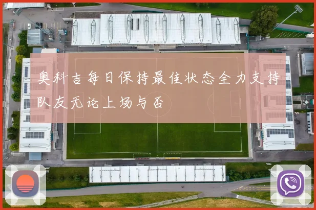 奥科吉每日保持最佳状态全力支持队友无论上场与否