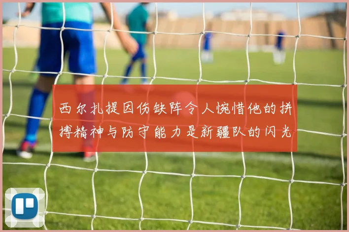 西尔扎提因伤缺阵令人惋惜他的拼搏精神与防守能力是新疆队的闪光点