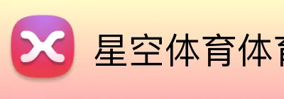 星空体育体育官方网站 Logo